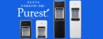 高機能浄水器 Purest（ピュレスト）