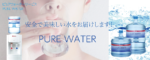 ピュアウォーターサービス
