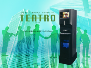 新ティーサーバー「TEATRO ティアトロ」登場！